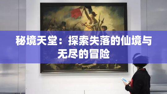 秘境天堂：探索失落的仙境与无尽的冒险