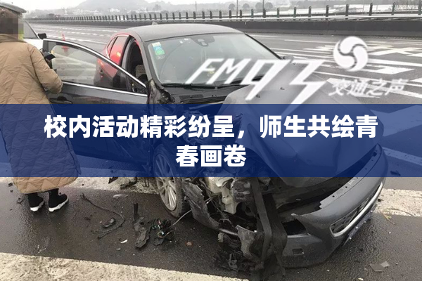 校内活动精彩纷呈，师生共绘青春画卷