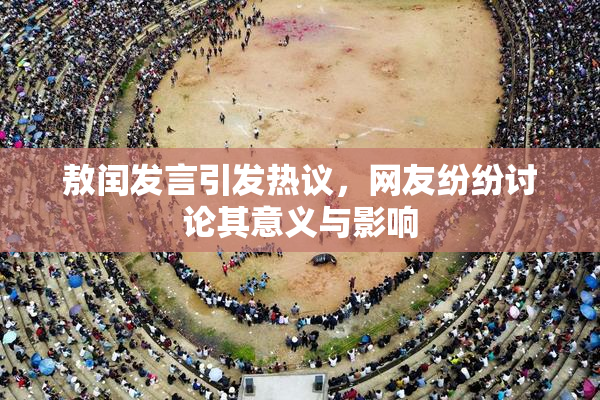 敖闰发言引发热议，网友纷纷讨论其意义与影响