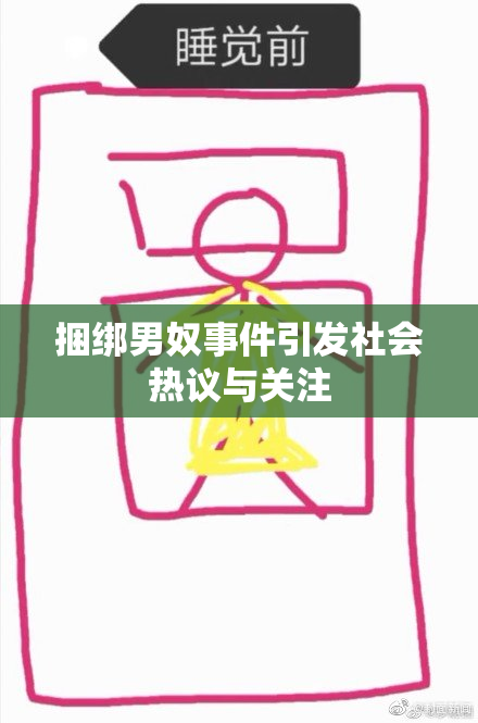 捆绑男奴事件引发社会热议与关注