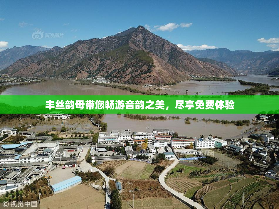 丰丝韵母带您畅游音韵之美，尽享免费体验