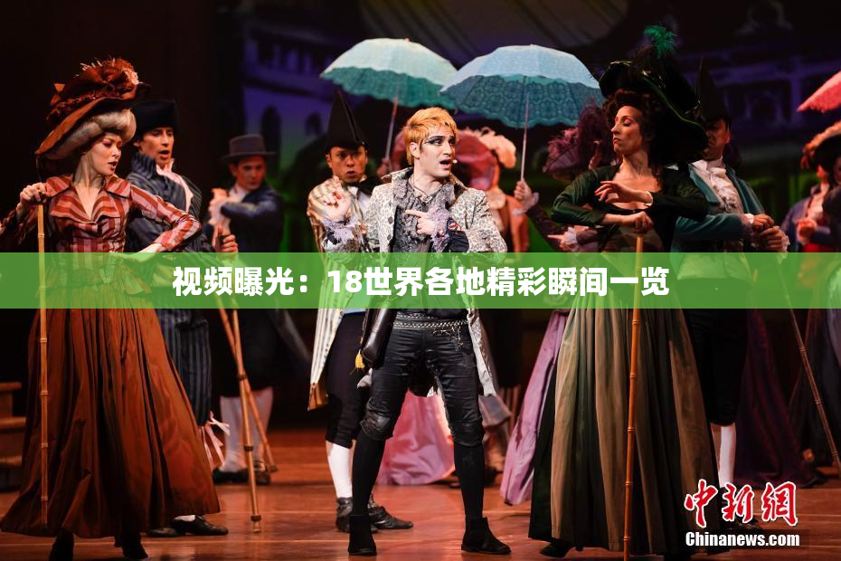 视频曝光：18世界各地精彩瞬间一览