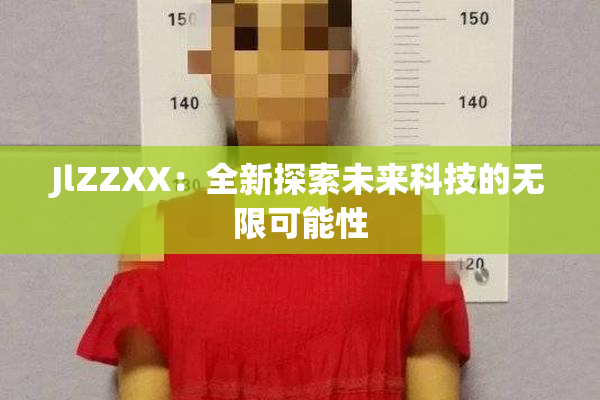 JlZZXX：全新探索未来科技的无限可能性