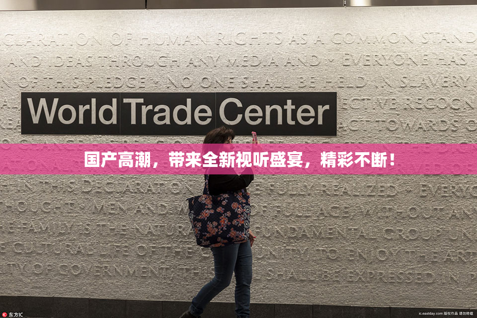 国产高潮，带来全新视听盛宴，精彩不断！