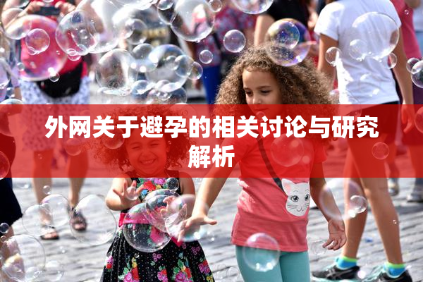 外网关于避孕的相关讨论与研究解析