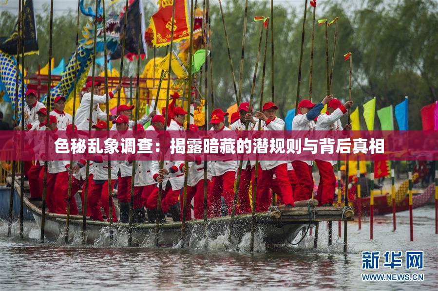 色秘乱象调查：揭露暗藏的潜规则与背后真相