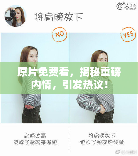原片免费看，揭秘重磅内情，引发热议！