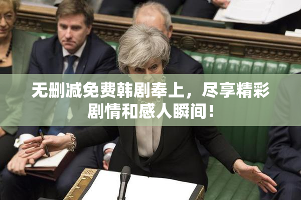 无删减免费韩剧奉上，尽享精彩剧情和感人瞬间！