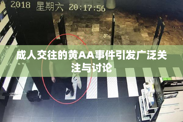 成人交往的黄AA事件引发广泛关注与讨论