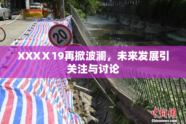 XXXⅩ19再掀波澜，未来发展引关注与讨论