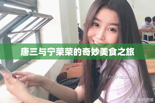 唐三与宁荣荣的奇妙美食之旅