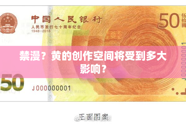 禁漫？黄的创作空间将受到多大影响？