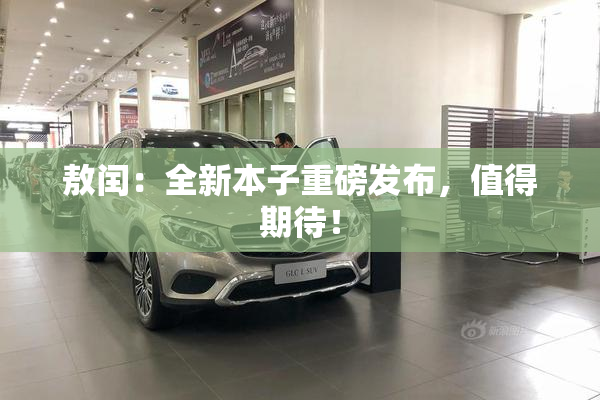 敖闰：全新本子重磅发布，值得期待！