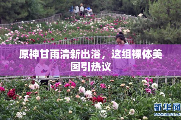原神甘雨清新出浴，这组裸体美图引热议