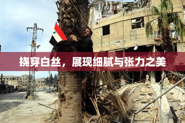 挠穿白丝，展现细腻与张力之美