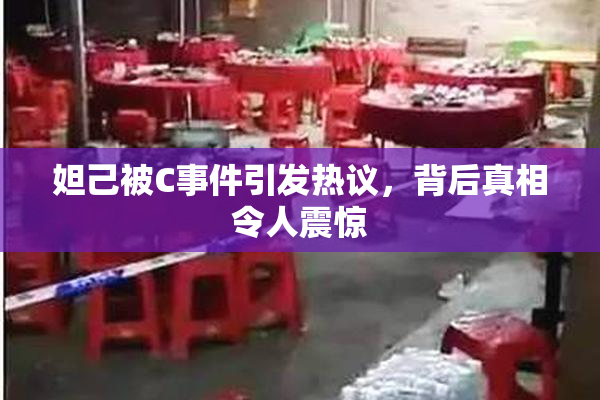 妲己被C事件引发热议，背后真相令人震惊