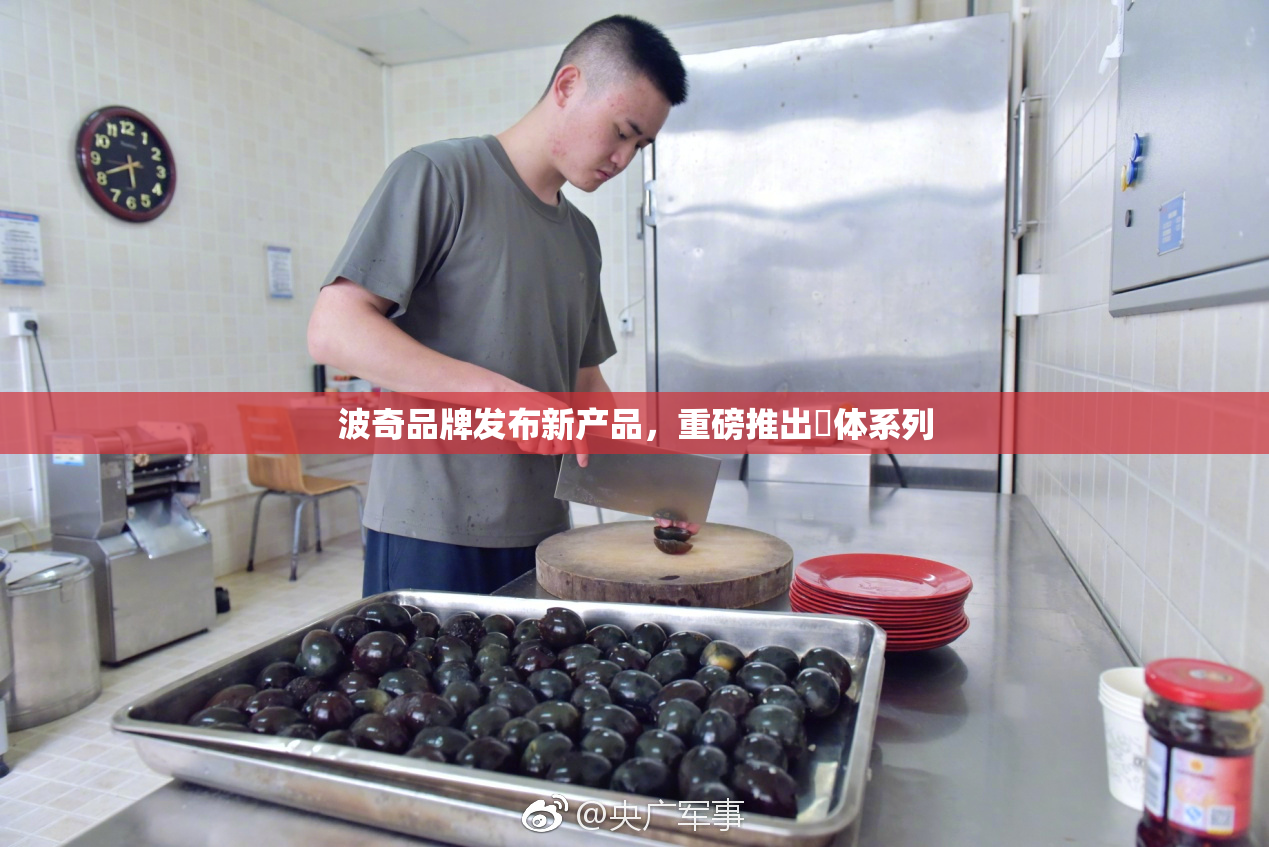 波奇品牌发布新产品，重磅推出祼体系列