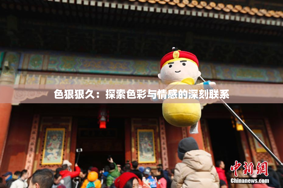 色狠狠久：探索色彩与情感的深刻联系