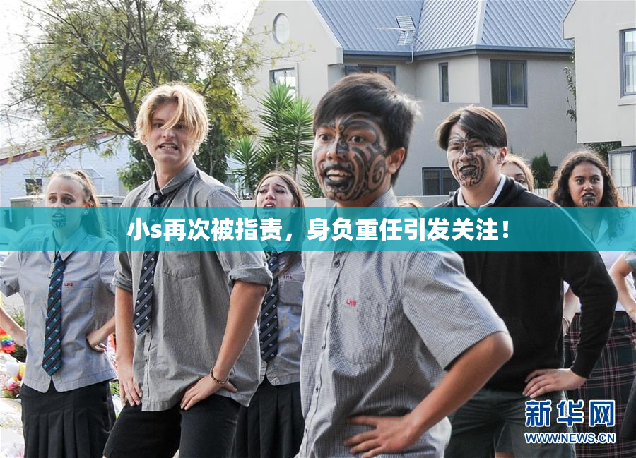 小s再次被指责，身负重任引发关注！