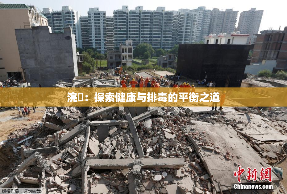 浣腸：探索健康与排毒的平衡之道