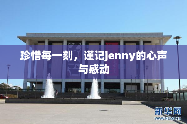 珍惜每一刻，谨记jenny的心声与感动