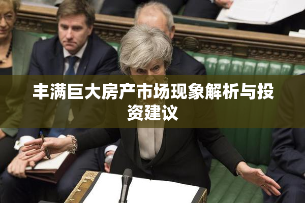 丰满巨大房产市场现象解析与投资建议
