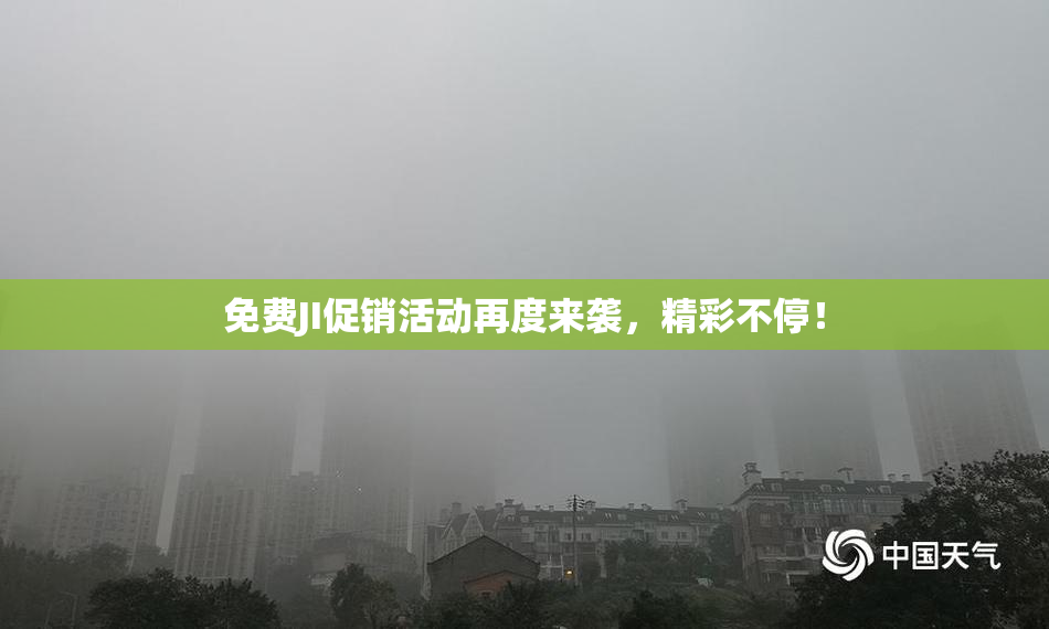 免费JI促销活动再度来袭，精彩不停！