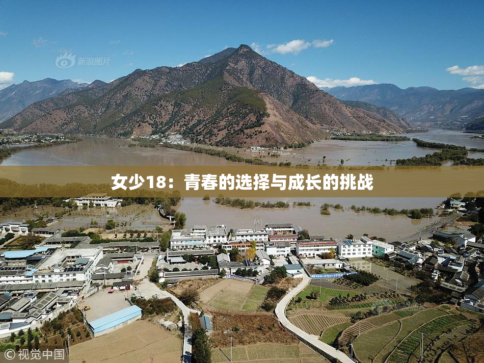 女少18：青春的选择与成长的挑战