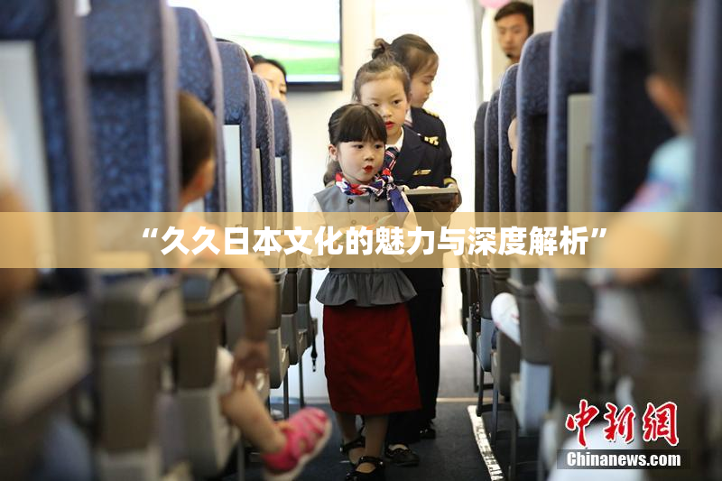 “久久日本文化的魅力与深度解析”