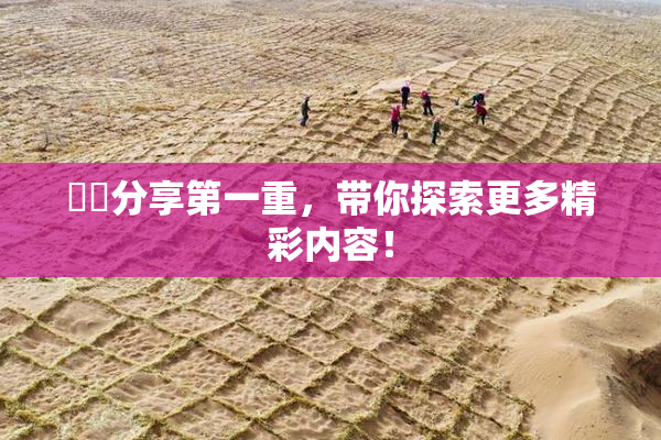 妺妺分享第一重，带你探索更多精彩内容！