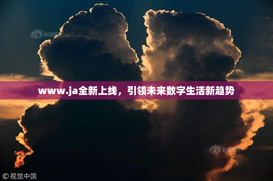 www.ja全新上线，引领未来数字生活新趋势