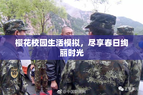 樱花校园生活模拟，尽享春日绚丽时光