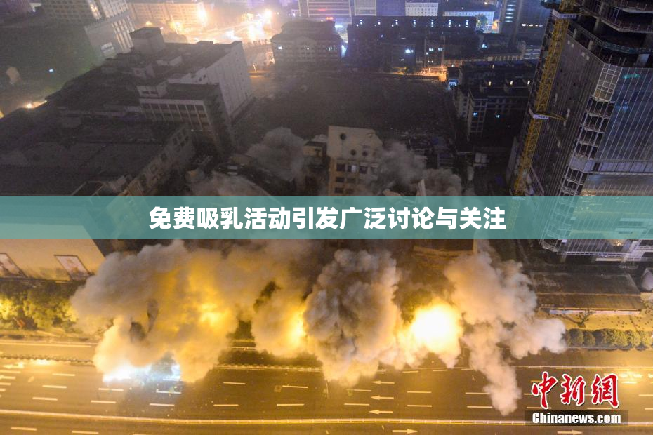 免费吸乳活动引发广泛讨论与关注