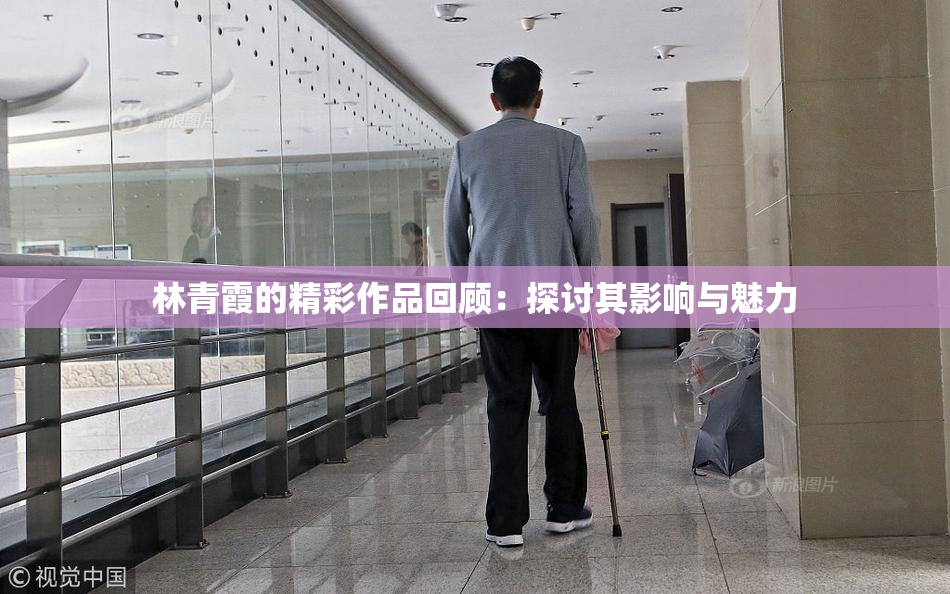 林青霞的精彩作品回顾：探讨其影响与魅力