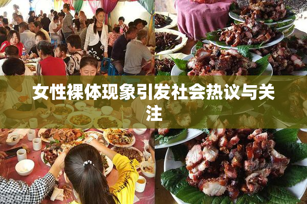 女性裸体现象引发社会热议与关注