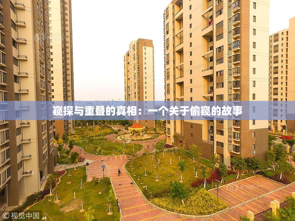 窥探与重叠的真相：一个关于偷窥的故事