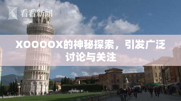 XOOOOX的神秘探索，引发广泛讨论与关注