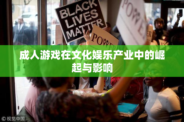 成人游戏在文化娱乐产业中的崛起与影响