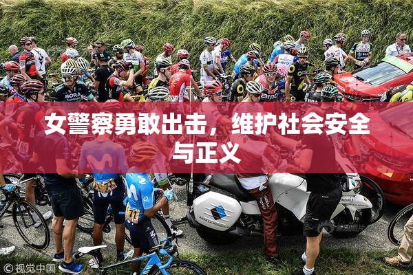 女警察勇敢出击，维护社会安全与正义