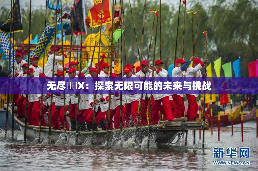 无尽❌‌X：探索无限可能的未来与挑战