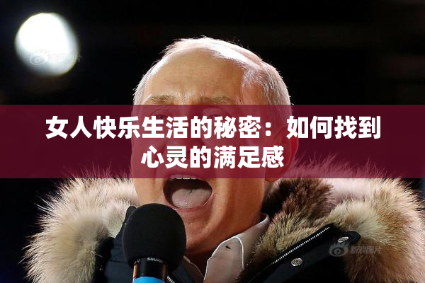 女人快乐生活的秘密：如何找到心灵的满足感