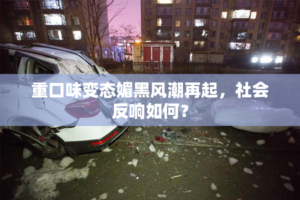 重口味变态媚黑风潮再起，社会反响如何？