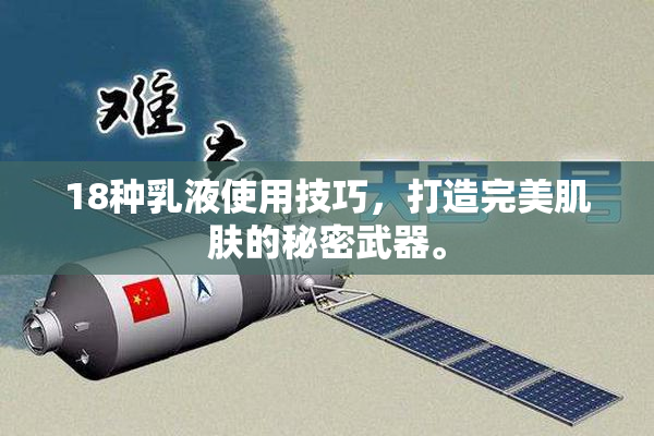 18种乳液使用技巧，打造完美肌肤的秘密武器。