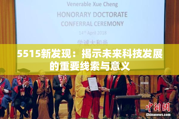 5515新发现：揭示未来科技发展的重要线索与意义