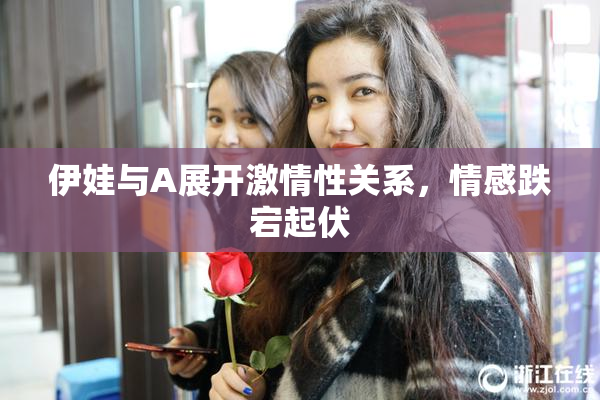 伊娃与A展开激情性关系，情感跌宕起伏