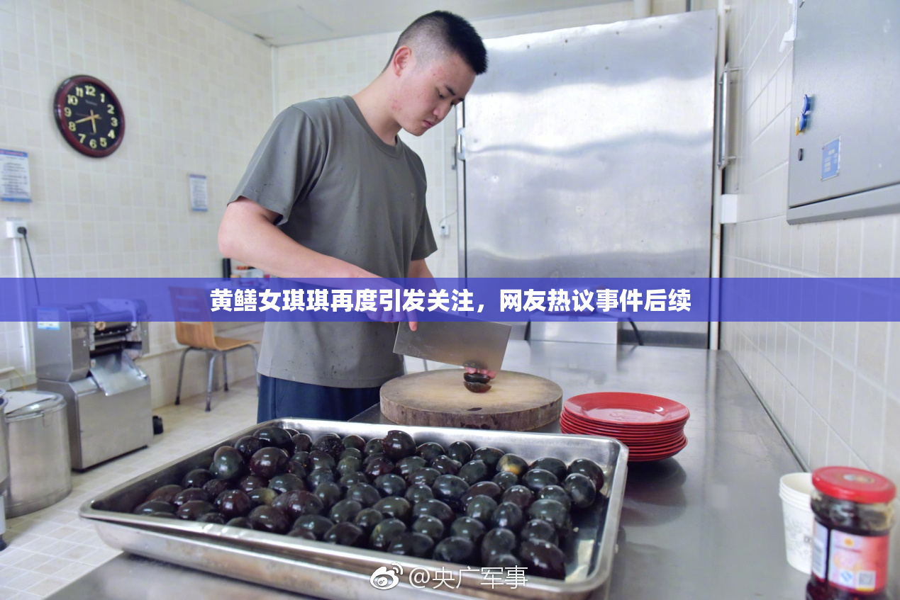 黄鳝女琪琪再度引发关注，网友热议事件后续
