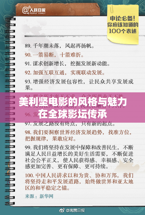 美利坚电影的风格与魅力在全球影坛传承