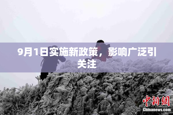 9月1日实施新政策，影响广泛引关注