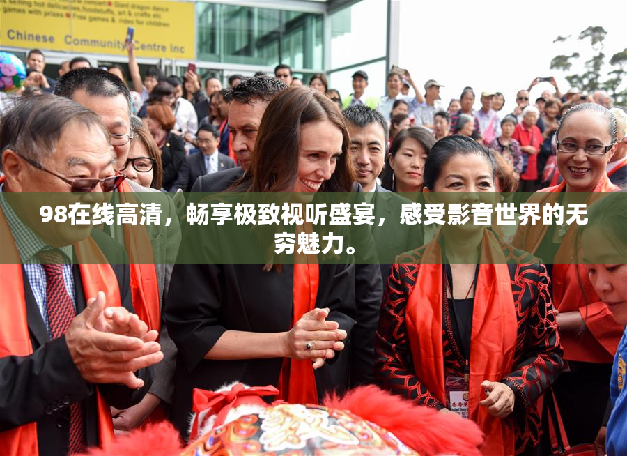 98在线高清，畅享极致视听盛宴，感受影音世界的无穷魅力。