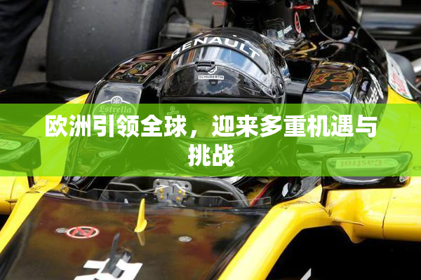 欧洲引领全球，迎来多重机遇与挑战